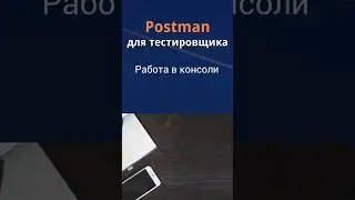 Postman для QA. Работа в консоли.