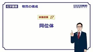 【化学基礎】　物質の構成17　同位体　（１１分）