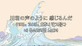 키리타니 켄타, 바다의 소리[桐谷健太, 海の声] 일본어/발음/한국어