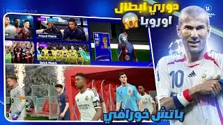 تحميل باتش دوري ابطال اوروبا 😵🔥 باتش خورافي بيس موبايل 2024😍 efootball 2024