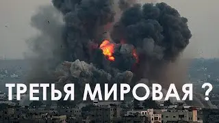 ТРЕТЬЯ МИРОВАЯ? ПРЯМОЙ ЭФИР В 