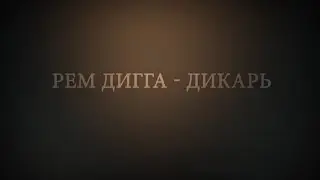 Рем Дигга - Дикарь (+Текст песни)