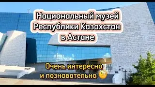 Национальный музей Казахстана в Астане