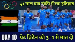 भारतीय हॉकी टीम ने रचा इतिहास || Indian hockey team Olympic 2021