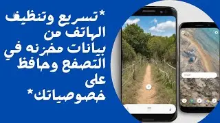 *تسريع وتنظيف الهاتف من بيانات مخزنه في التصفح وحافظ على خصوصياتك*