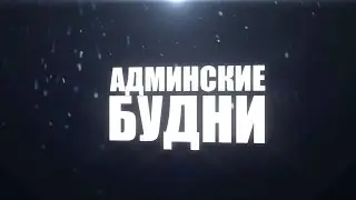 Админские будни #1  - мало читеров! :(
