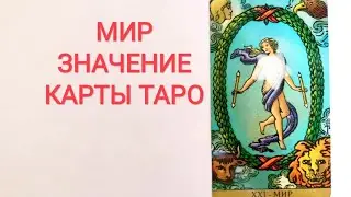 THE WORLD OF THE TWENTY-FIRST ARCANE TAROT/TARO CARD MEANING