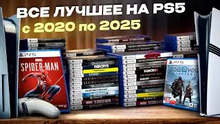 Все лучшее что вышло на PS5 с 2020 по 2025  (109 шедевров)