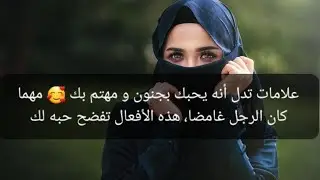 علامات تدل أنه يحبك بجنون و مهتم بك 🥰 مهما كان الرجل غامضا، هذه الأفعال تفضح حبه لك 😍