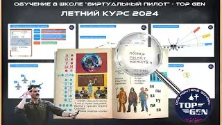 Анонс Летнего курса в школе =TOP GEN= сообщества "ВИРТУАЛЬНЫЙ ПИЛОТ"