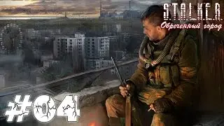 Metalrus - Часть 04. Прохождения S.T.A.L.K.E.R. Обречённый город. Поехавший гробовщик!