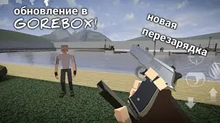 ОБНОВЛЕНИЕ В GOREBOX ANIMOCITY 14.0.2 ДОБАВИЛИ ГИЛЬЗЫ И НОВАЯ ПЕРЕЗАРЯДКА