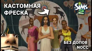 🥸Как сделать кастомные картины без использования допов в Симс 2? 🖼️| Строительство Симс 2 NoCC