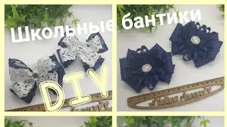 Школьные бантики 