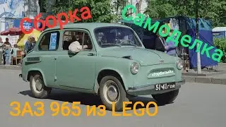 Сборка ЗАЗ 965 из LEGO