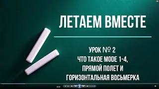 Летаем Вместе урок №2 что такое MODE 1-4, прямой полет и горизонтальная восьмерка
