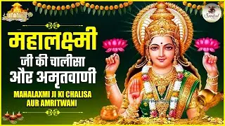 महालक्ष्मी जी की चालीसा और अमृतवाणी | Mahalaxmi Chalisa & Amritwani | Bhakti Songs | Diwali Bhajan