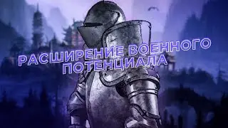 РАСШИРЕНИЕ ВОЕННОГО ПОТЕНЦИАЛА. НОВЫЕ ВРАГИ И ПЕРВАЯ ЗАЩИТА ЗАМКА [Steel and Flesh 2: New Lands]#33