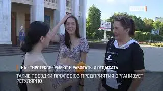 На «Тиротексе» умеют работать и отдыхать