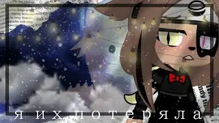 •°||🥀я их потеряла🥀°•||•°🥀всех...🥀°•||•°Gacha Club°•||---||•°🔥makareno🔥°•||---||•°meme°•||