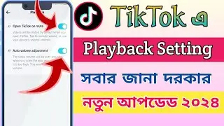 টিকটক নতুন আপডেট। Tiktok Playback Settings. Tiktok Volume Mute Problem