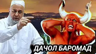 Хочи Мирзо  Дачол. Баромад