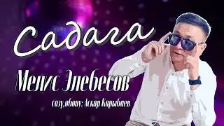 Мелис Элебесов - Садага ЖАНЫ ЫР 2024