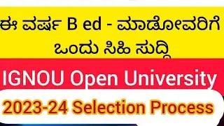ಈ ವರ್ಷ B ed - ಮಾಡೋವರಿಗೆ ಒಂದು ಸಿಹಿ ಸುದ್ದಿ - IGNOU Open University Application- 2023-24