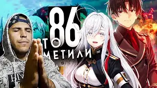 РЕАКЦИЯ НА ВЫ ЭТО НЕ ЗАМЕТИЛИ - 86: ВОСЕМЬДЕСЯТ ШЕСТЬ