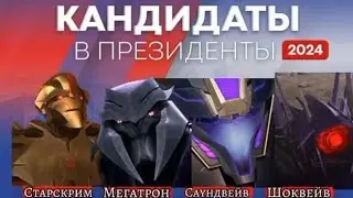 К срочным новостям. Трансформеры Прайм