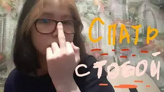 пошлая молли - спать с тобой