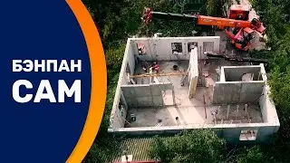 Бэнпан САМ часть 3. Монтаж домокомплекта. Что такое шеф монтаж?