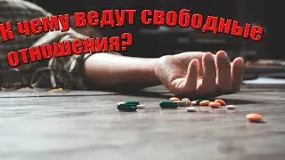 К чему ведут свободные отношения? / Об этом не говорят в СМИ / Откуда берется суицид, наркомания?
