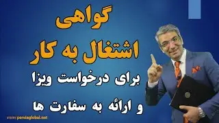 اشکلات رایج گواهی اشتغال و نامه مرخصی برای سفارت که باعث ریجکتی ویزا می شوند