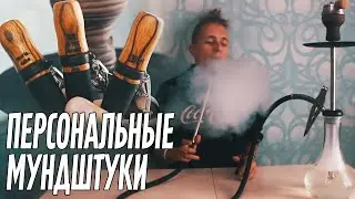 КУРЮ КАЛЬЯН С ИНДИВИДУАЛЬНЫМ МУНДШТУКОМ