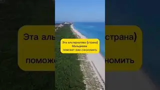 Альтернатива Мальдивам #shorts #путешествия #туризм