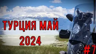 Мотопутешествие Турция МАЙ 2024 #7 Мост и река с рыбой, Арарат, границы