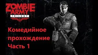Zombie Army Trilogy - Прохождение с Вано. Часть 1