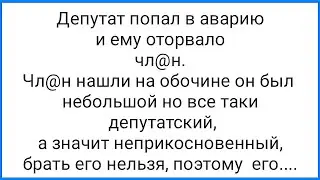 Хр@н на Утюге и Депутат с Оторванным Хозяйством!!! Смешная Подборка Анекдотов!!!