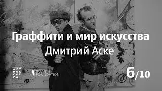 Граффити и мир искусства, Дмитрий Аске