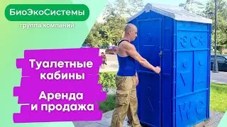 ✅ Биотуалет - Туалетная кабина на дачу, на стройку. Продажа и Аренда в Москве и Московской области