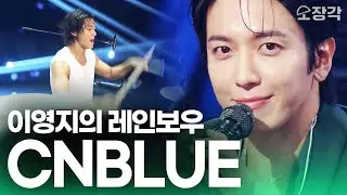 [무대+토크 풀버전] 15년 차 CNBLUE(씨엔블루)가 각잡고 라이브하면 벌어지는 일...! + 영지가 함께 부르는 외톨이야 들으실 분~? I KBS 이영지의 레인보우 방송