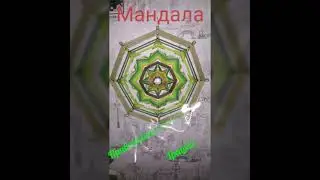 МАНДАЛА КРАСОТЫ,ГРАЦИИ,ПРИВЛЕКАТЕЛЬНОСТИ.