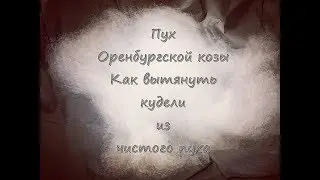 Кудельки из пуха Оренбургской козы