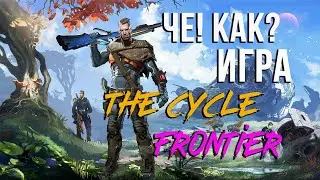 Обзор игры The Cycle Frontier , почти ТАРКОВ для казуалов!
