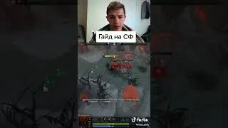 ГАЙД НА СФ                          