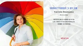 Інвестиції з нуля. Відгук Евгенія Вовнянка.