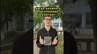 Поступление в университет 