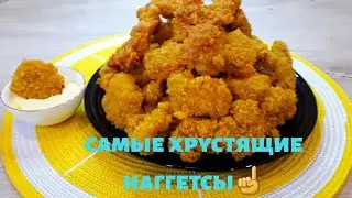 #наггетсы