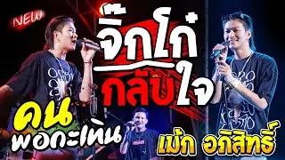 จิ๊กโก๋กลับใจ // คนพอกะเทิน - เม้ก อภิสิทธิ์ X วงนิยม แสดงสด อ ปะคำ